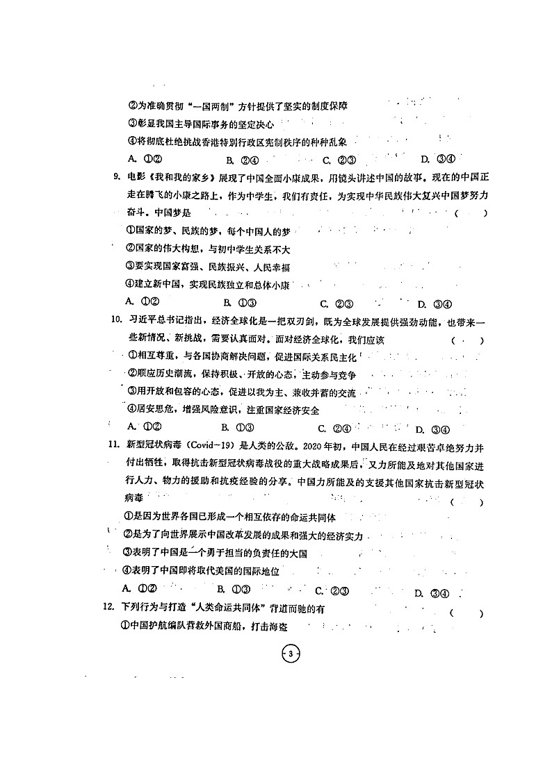 2022年四川省内江市中考道德与法治模拟试题（一）（有答案）第3页