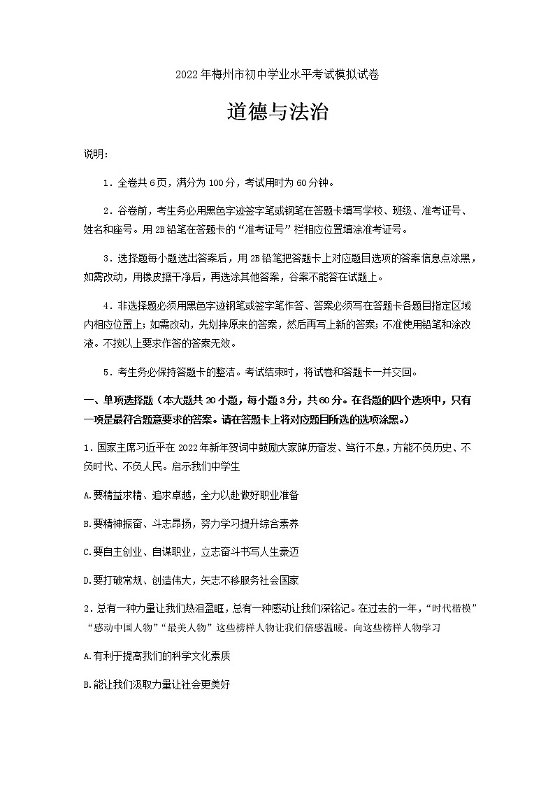 2022年广东省梅州市初中学业水平考试模拟试卷（市质检）道德与法治试题（有答案）01