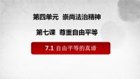 初中政治 (道德与法治)人教部编版八年级下册自由平等的真谛说课ppt课件