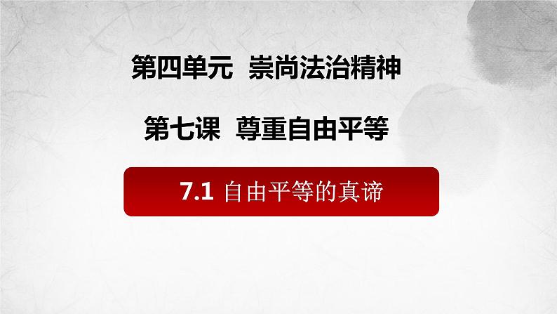 7.1 自由平等的真谛 课件第1页