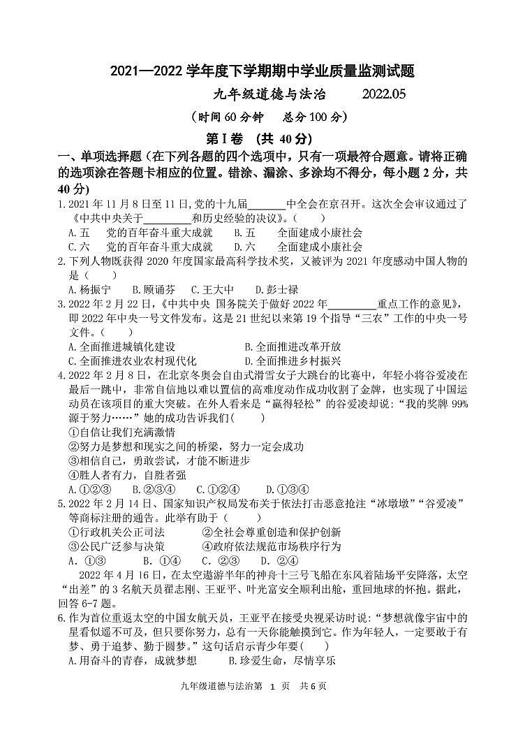 山东省临沂市罗庄区2021-2022学年九年级下学期期中考试（一模）道德与法治试题第1页