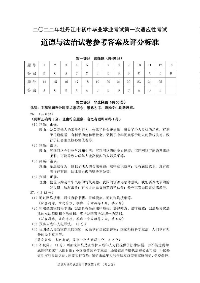 2022年黑龙江省牡丹江市九年级中考一模道德与法治试题（有答案）01