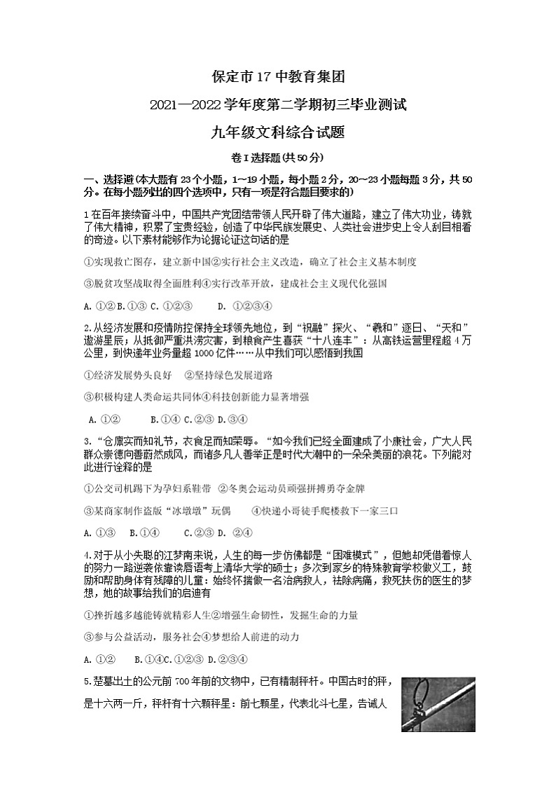 2022年河北省保定市第十七中学中考一模道德与法治试题（有答案）01