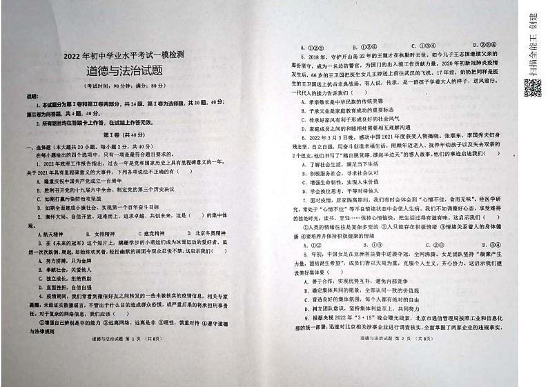 2022年山东省青岛莱西市中考一模道德与法治试题（有答案）01