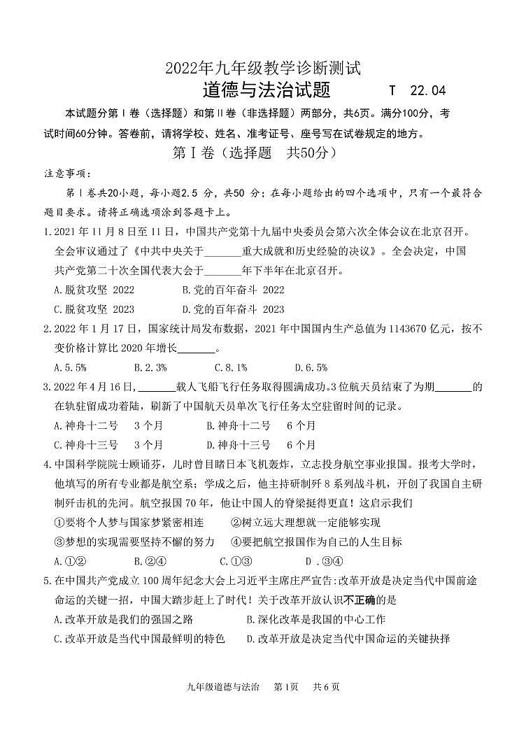 2022年山东省济南市天桥区中考一模道德与法治试题第1页