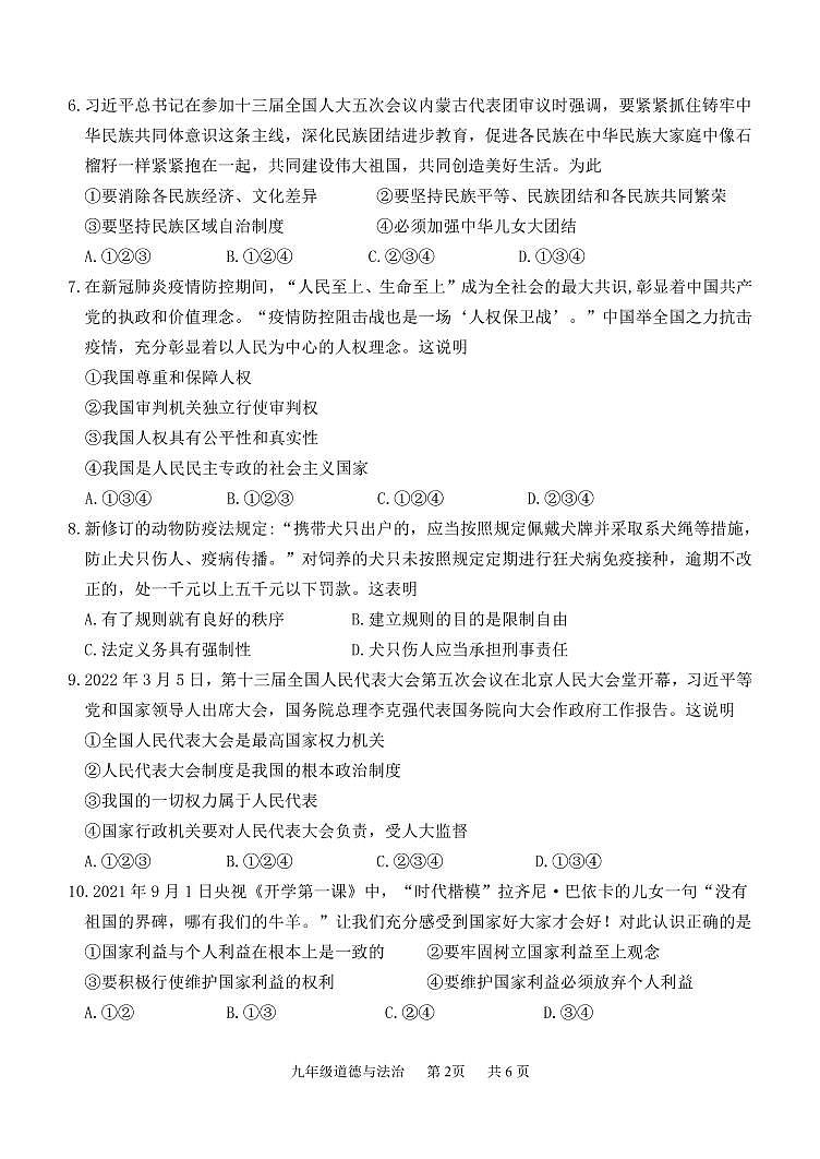 2022年山东省济南市天桥区中考一模道德与法治试题第2页