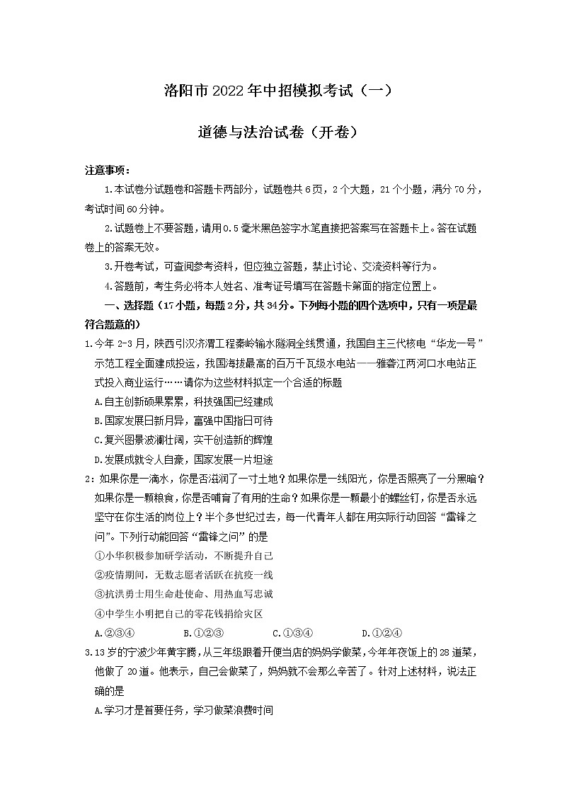 2022年河南省洛阳市九年级中招模拟考试一（一模）道德与法治试卷第1页