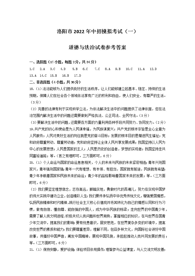 洛阳一模道德与法治参考答案第1页