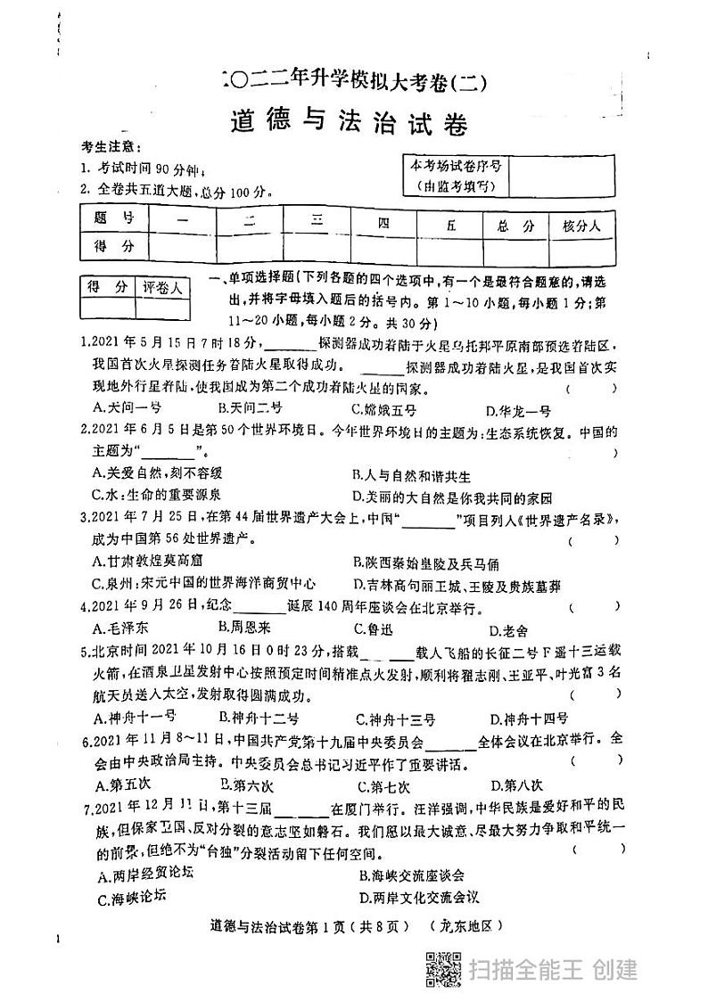 2022年黑龙江省龙东地区中考二模升学大考卷道德与法治试卷（有答案）01