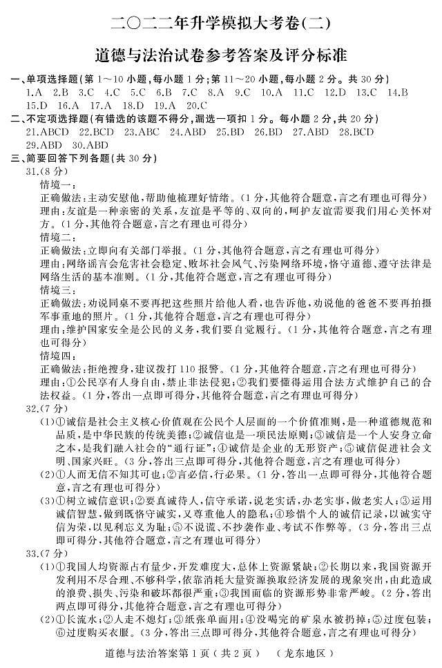 2022年黑龙江省龙东地区中考二模升学大考卷道德与法治试卷（有答案）01
