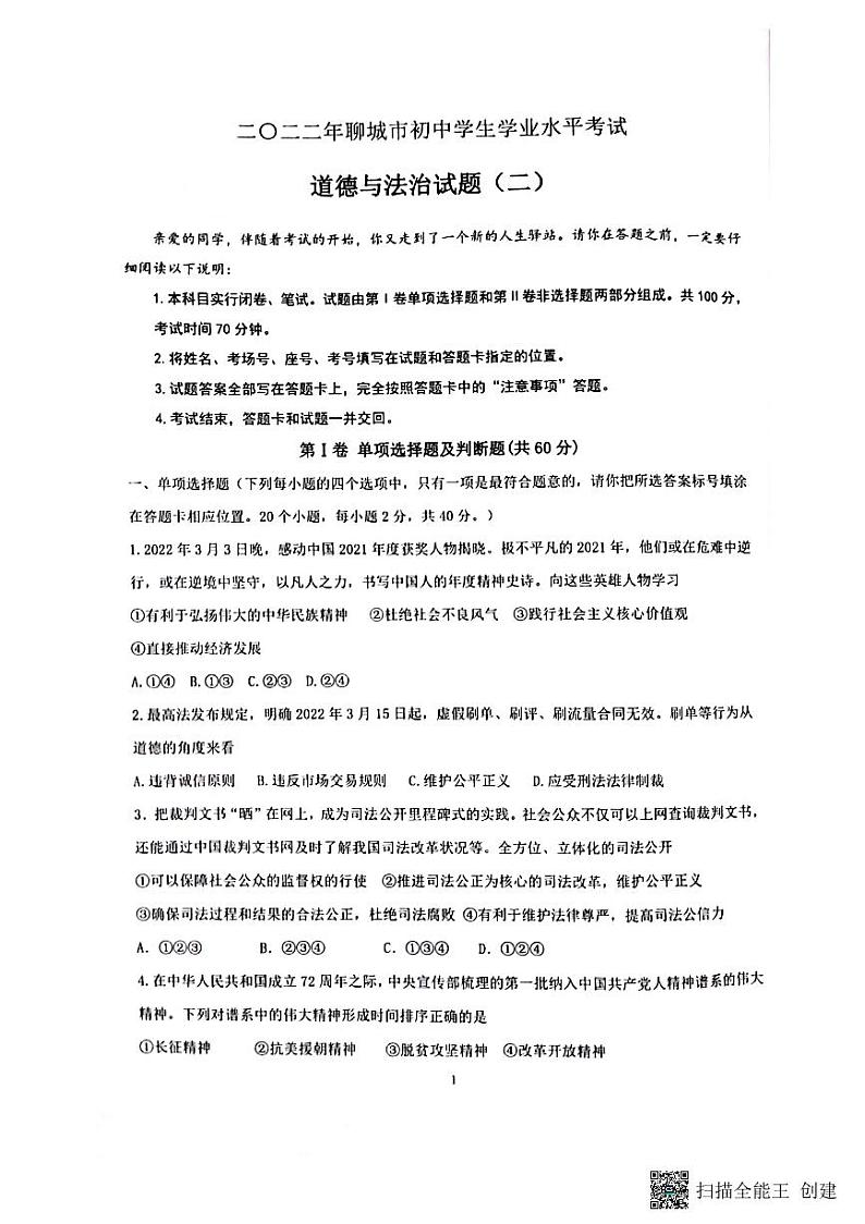2022年山东省聊城市高唐县中考二模道德与法治试题第1页