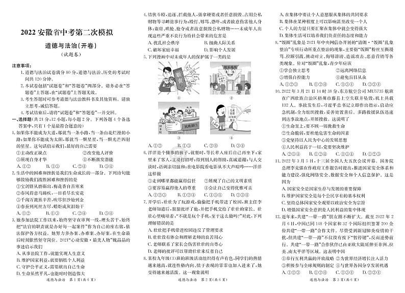 2022年安徽省无为市中考第二次模拟道德与法治试题（无答案）01