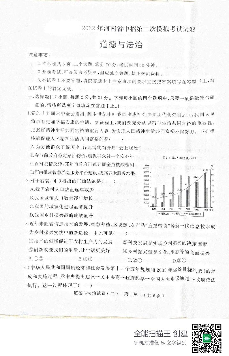 2022年河南省信阳市商城县九年级中考第二次模拟考试道德与法治试题（无答案）第1页