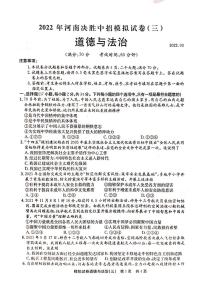 2022年河南省安阳市滑县决胜中招模拟考试三道德与法治试题（有答案）