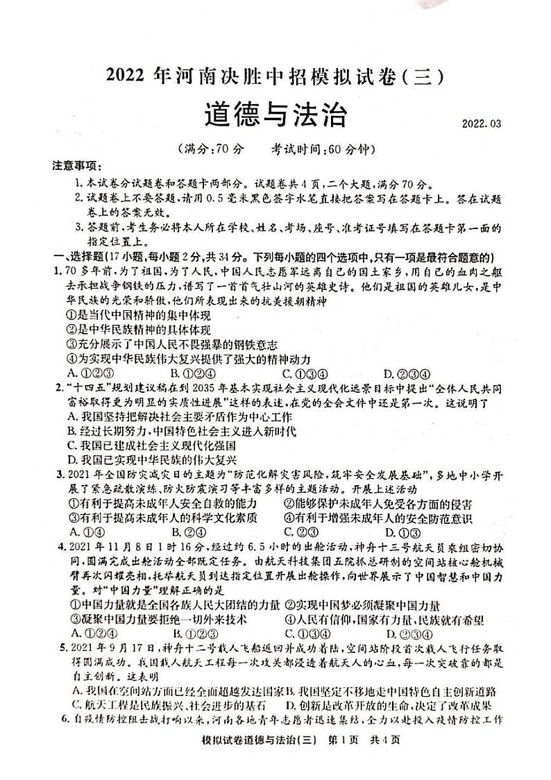 2022年河南省安阳市滑县决胜中招模拟考试三道德与法治试题（有答案）第1页