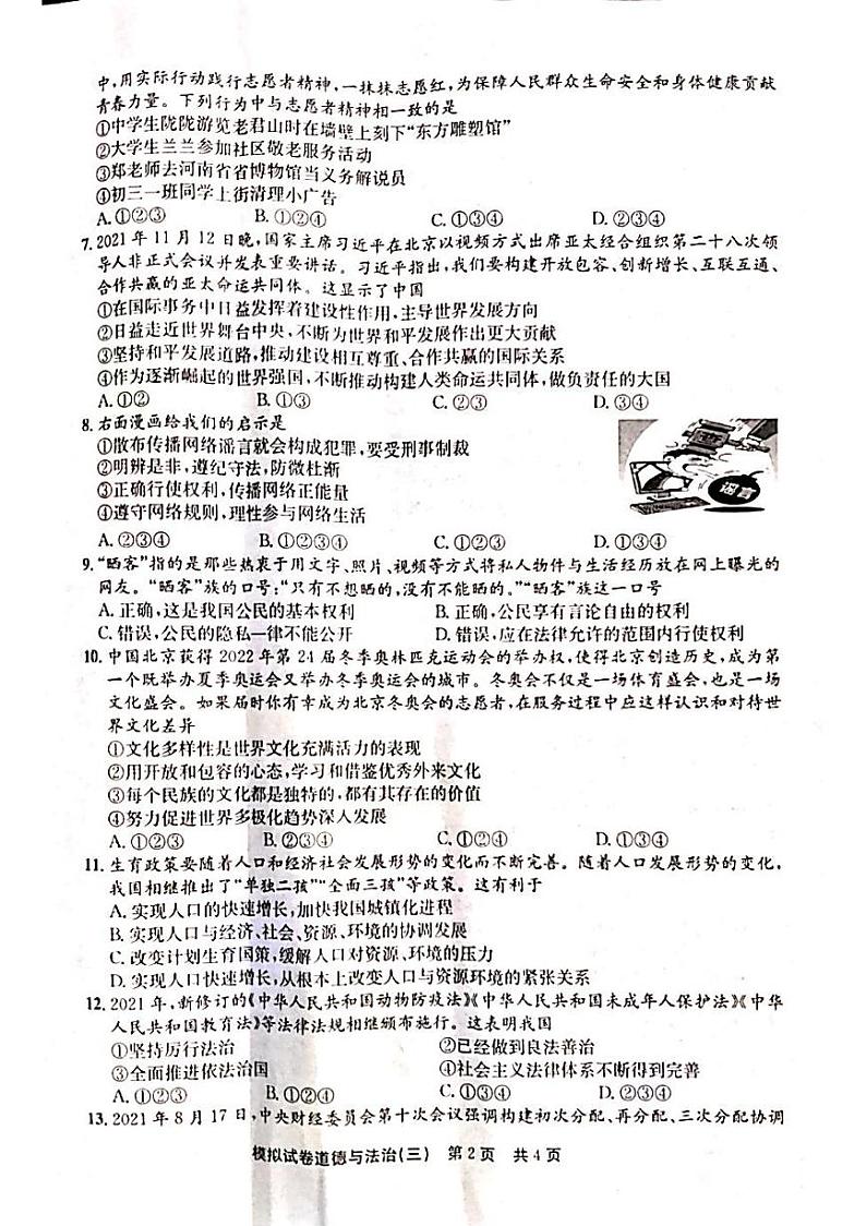 2022年河南省安阳市滑县决胜中招模拟考试三道德与法治试题（有答案）第2页