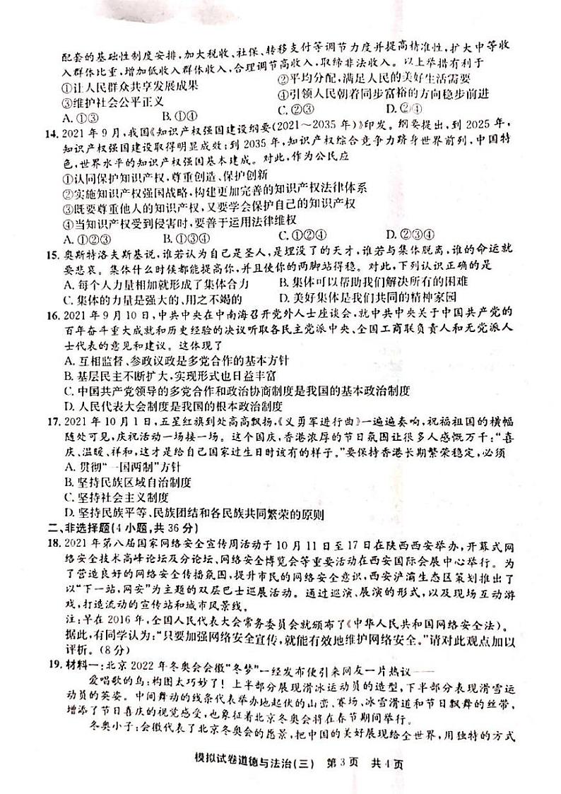 2022年河南省安阳市滑县决胜中招模拟考试三道德与法治试题（有答案）第3页