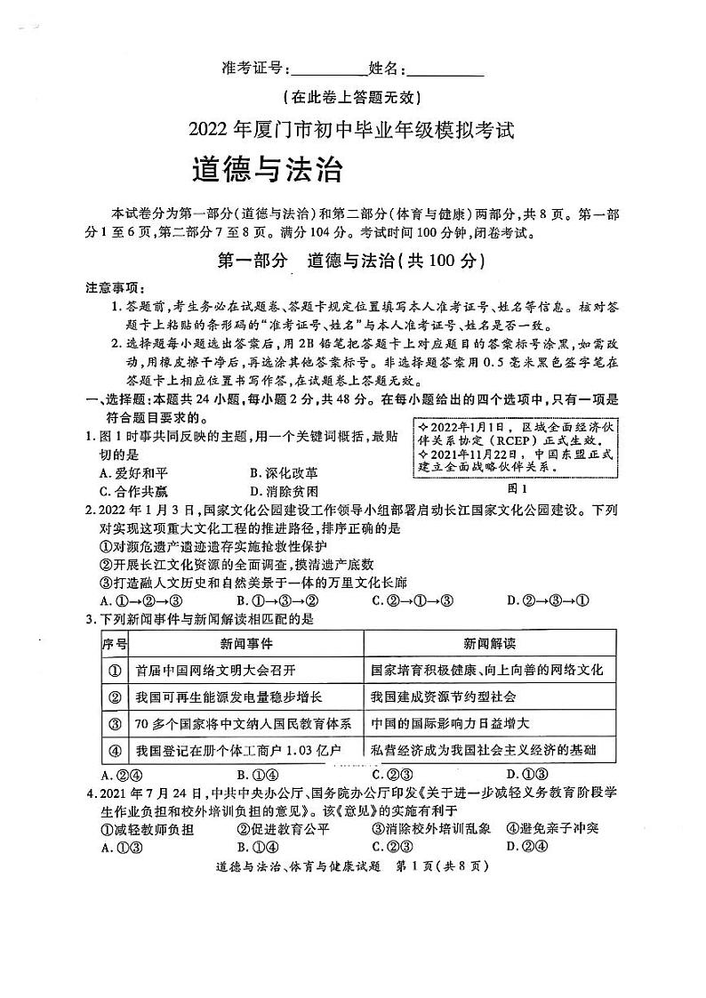 2022年福建省厦门市初中毕业班模拟考试道德与法治试卷（有答案）第1页
