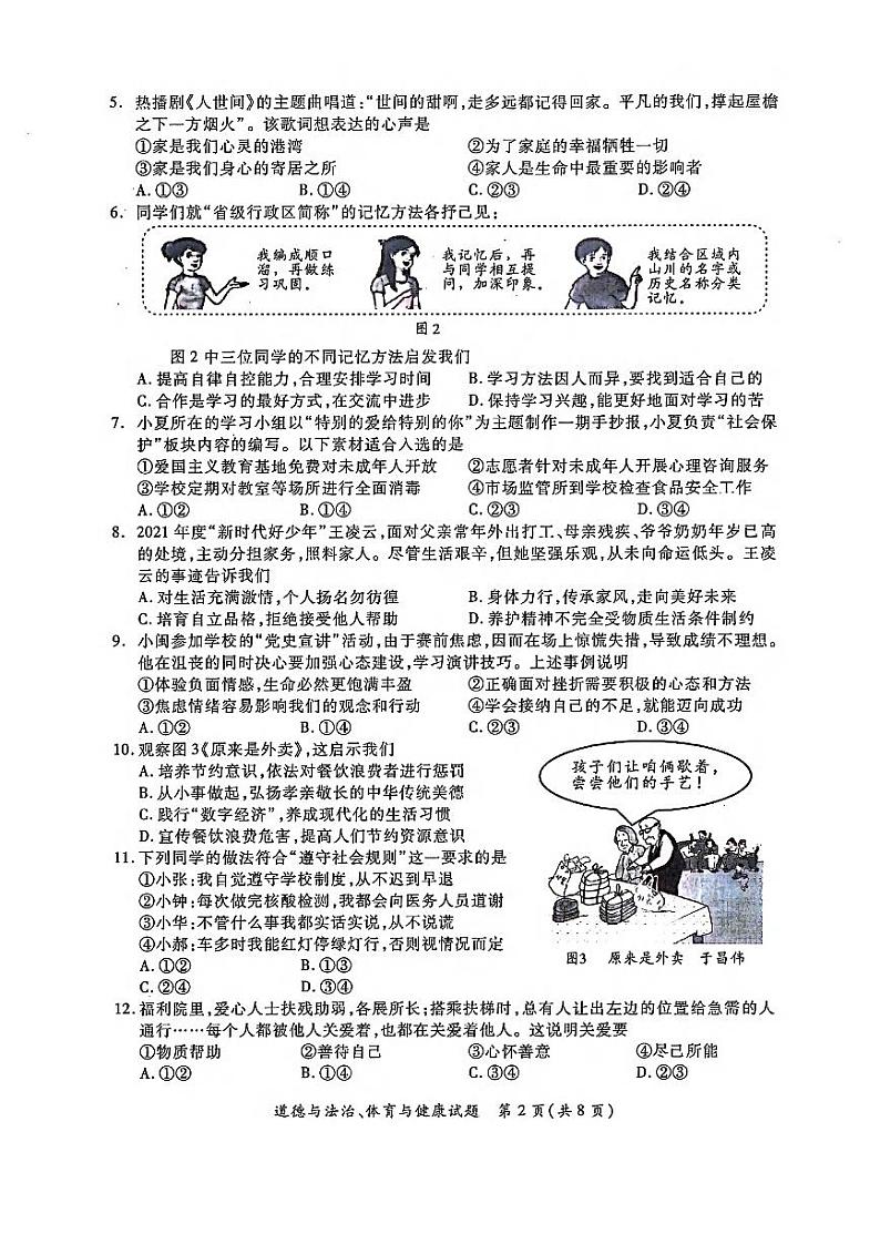 2022年福建省厦门市初中毕业班模拟考试道德与法治试卷（有答案）第2页