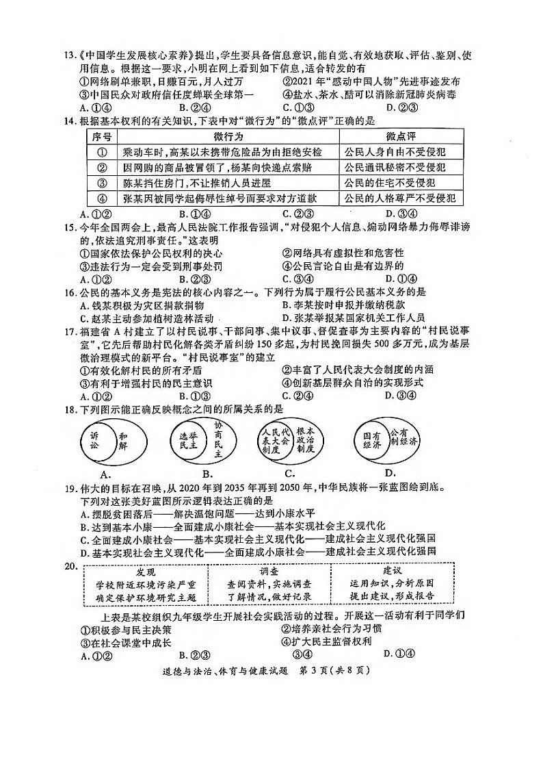 2022年福建省厦门市初中毕业班模拟考试道德与法治试卷（有答案）第3页