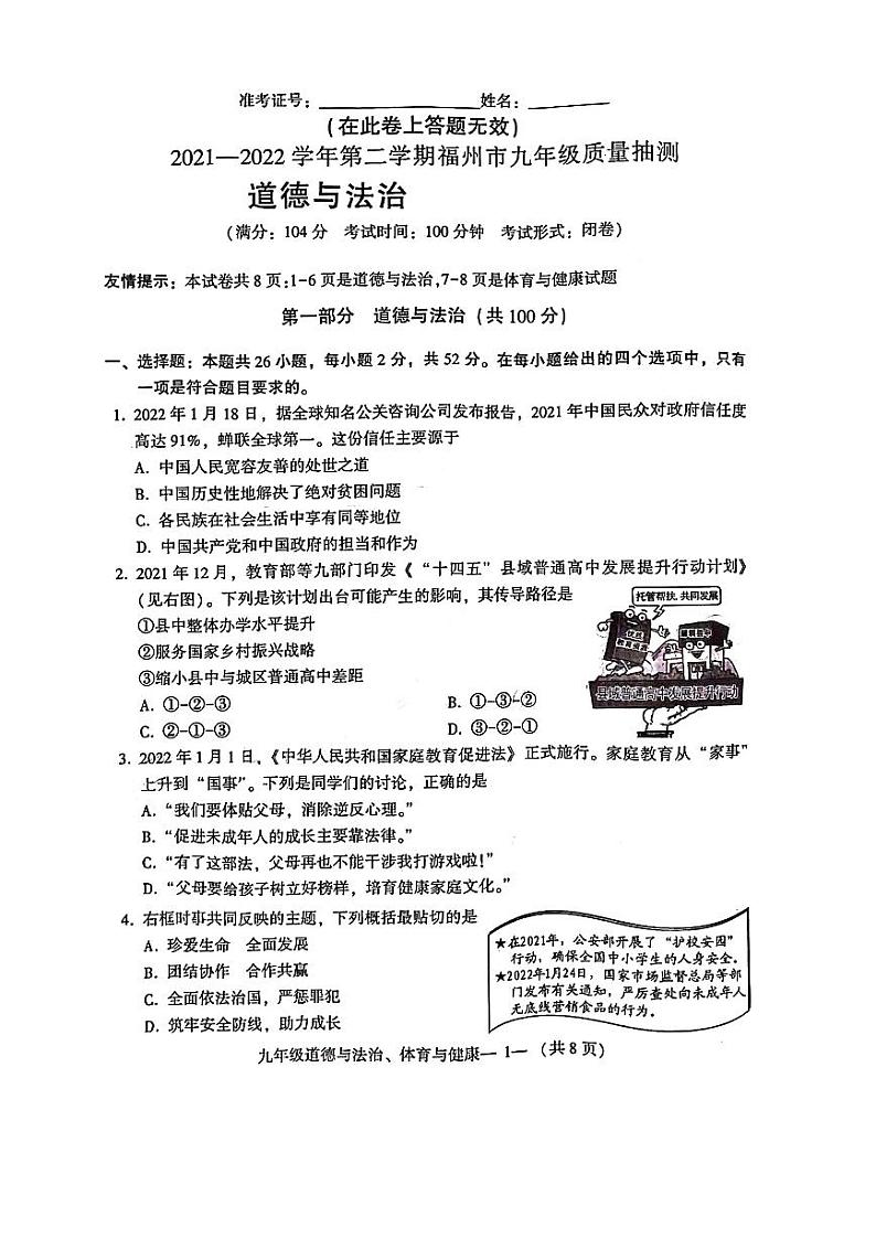 福建省福州市2021-2022学年九年级下学期质量抽测道德与法治试卷（无答案）第1页