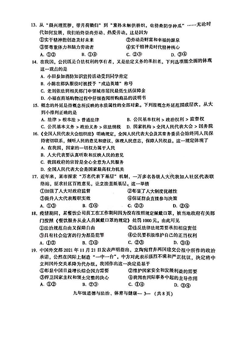 福建省福州市2021-2022学年九年级下学期质量抽测道德与法治试卷（无答案）第3页