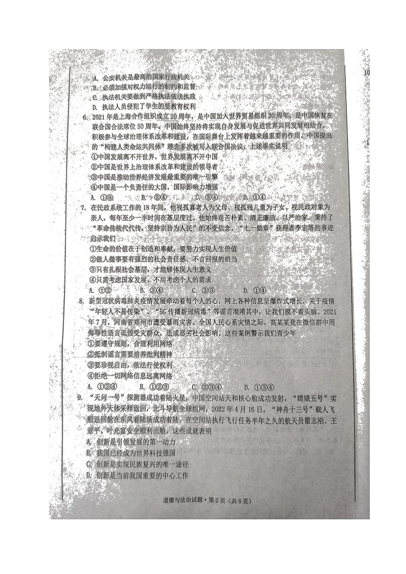2022年安徽省黄山市初中学业水平模拟考试道德与法治试题（无答案）第2页