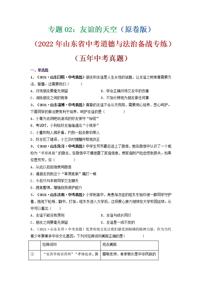 专题02   友谊的天空（原卷版）（2022年山东省中考道德与法治备战专练）第1页