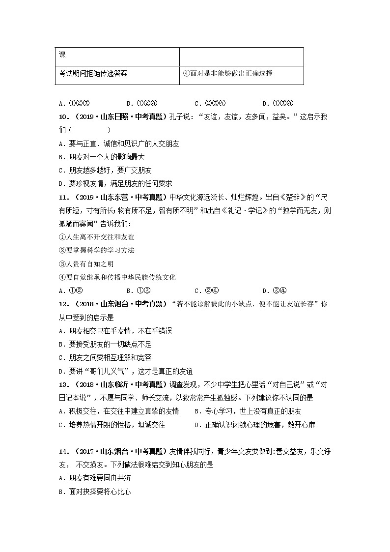 专题02   友谊的天空（原卷版）（2022年山东省中考道德与法治备战专练）第3页