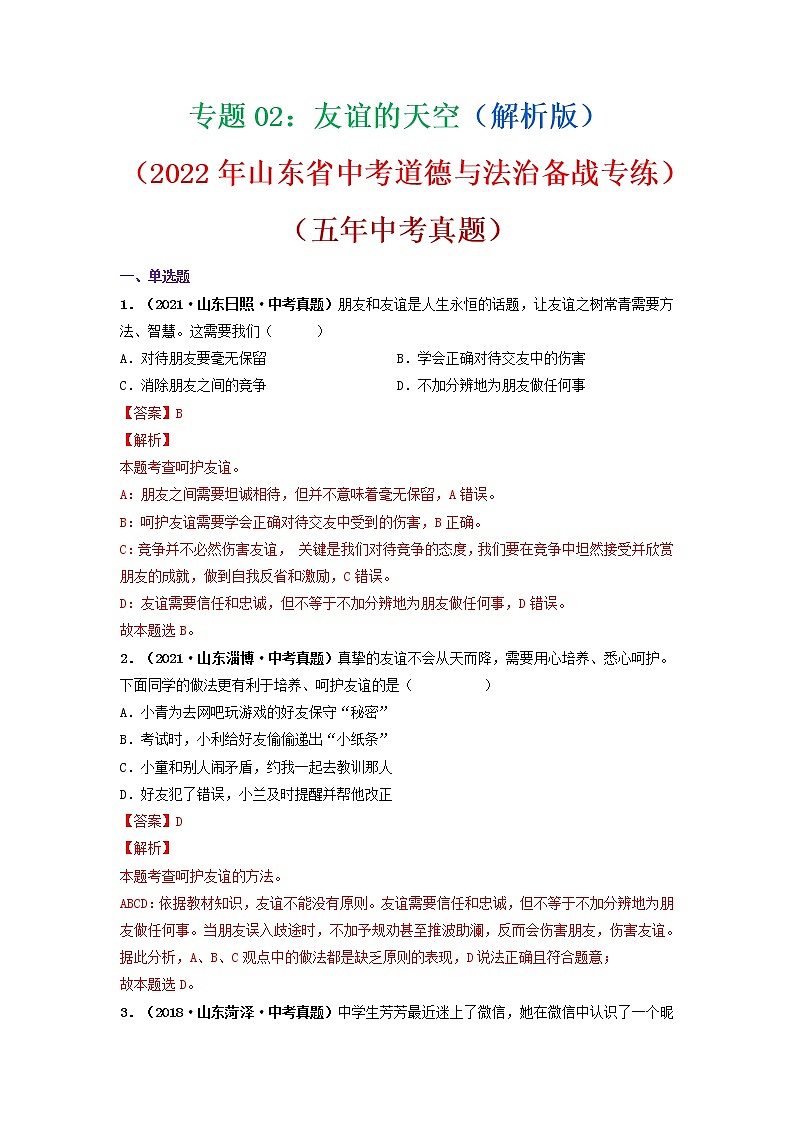 专题02   友谊的天空（解析版）（2022年山东省中考道德与法治备战专练）第1页