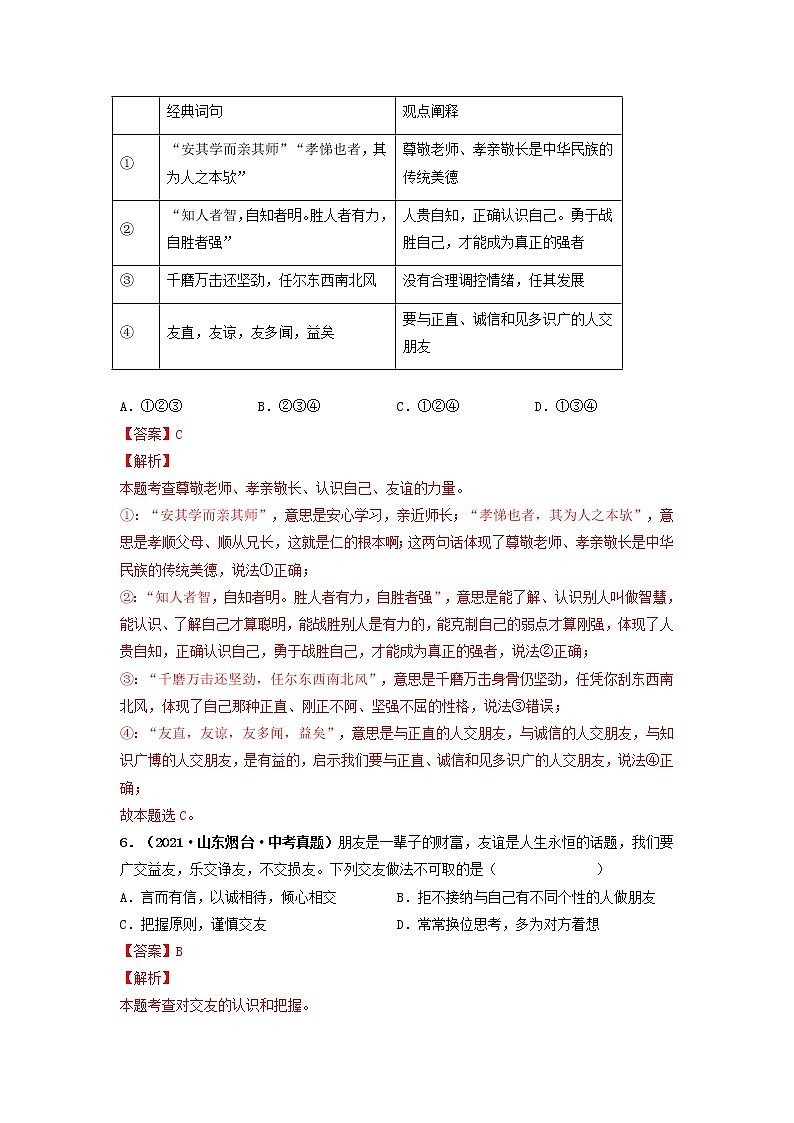 专题02   友谊的天空（解析版）（2022年山东省中考道德与法治备战专练）第3页