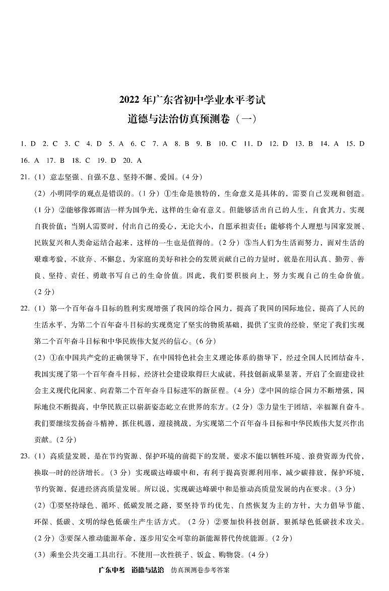 道德与法治-仿真预测卷-参考答案_1第1页