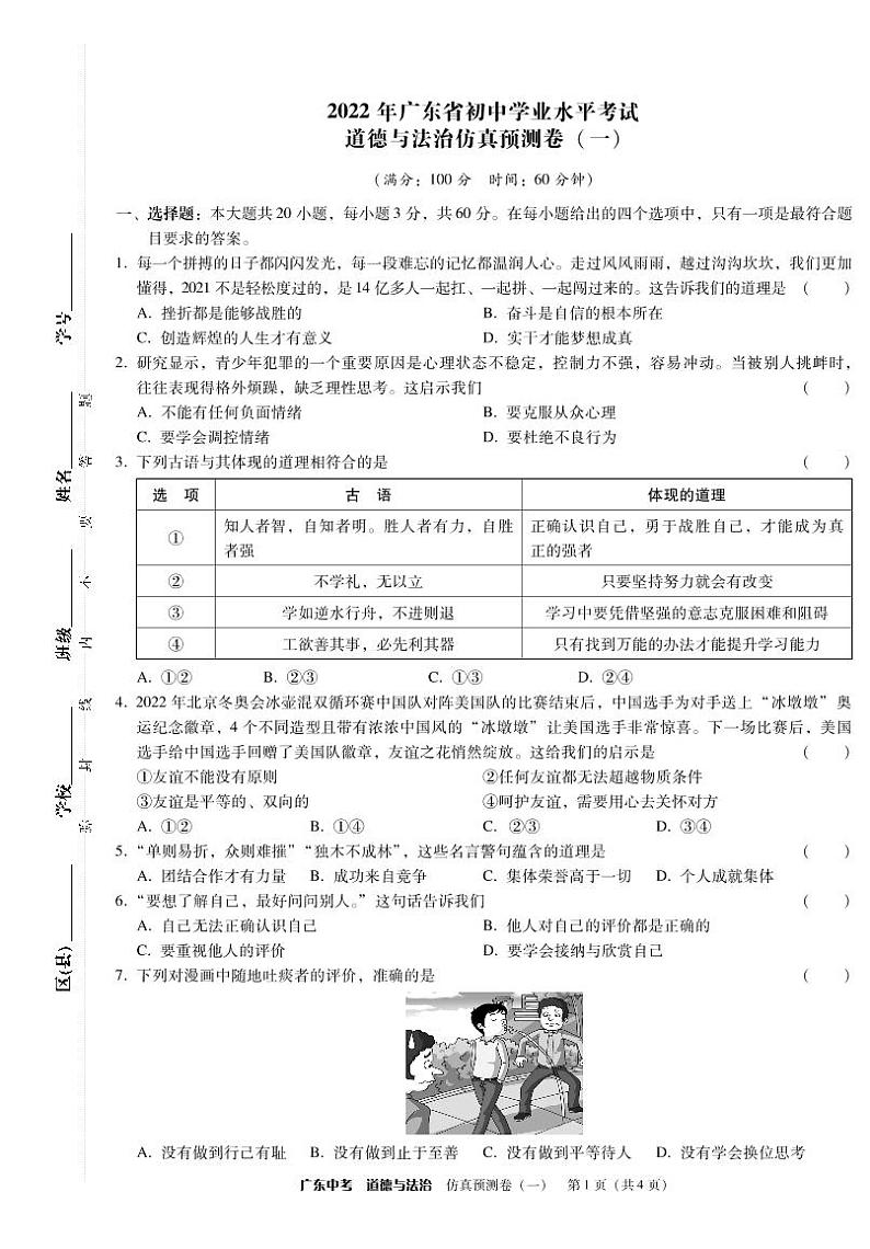 道德与法治-仿真预测卷一第1页