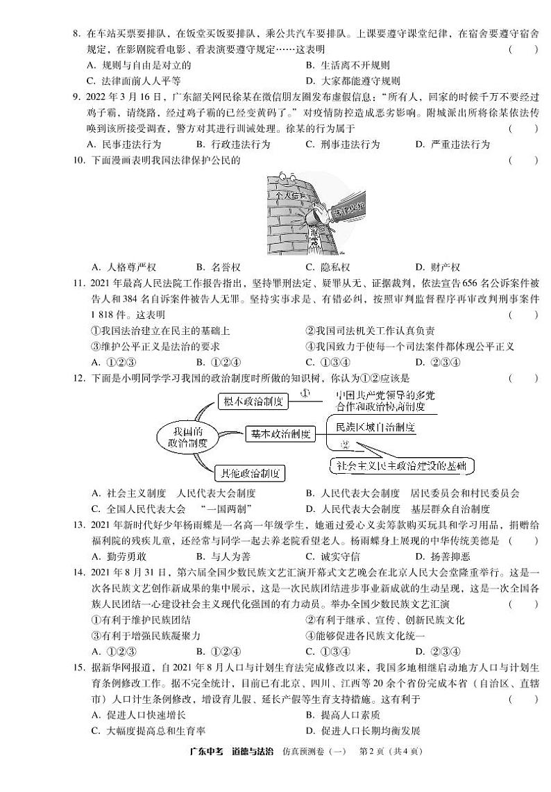 道德与法治-仿真预测卷一第2页