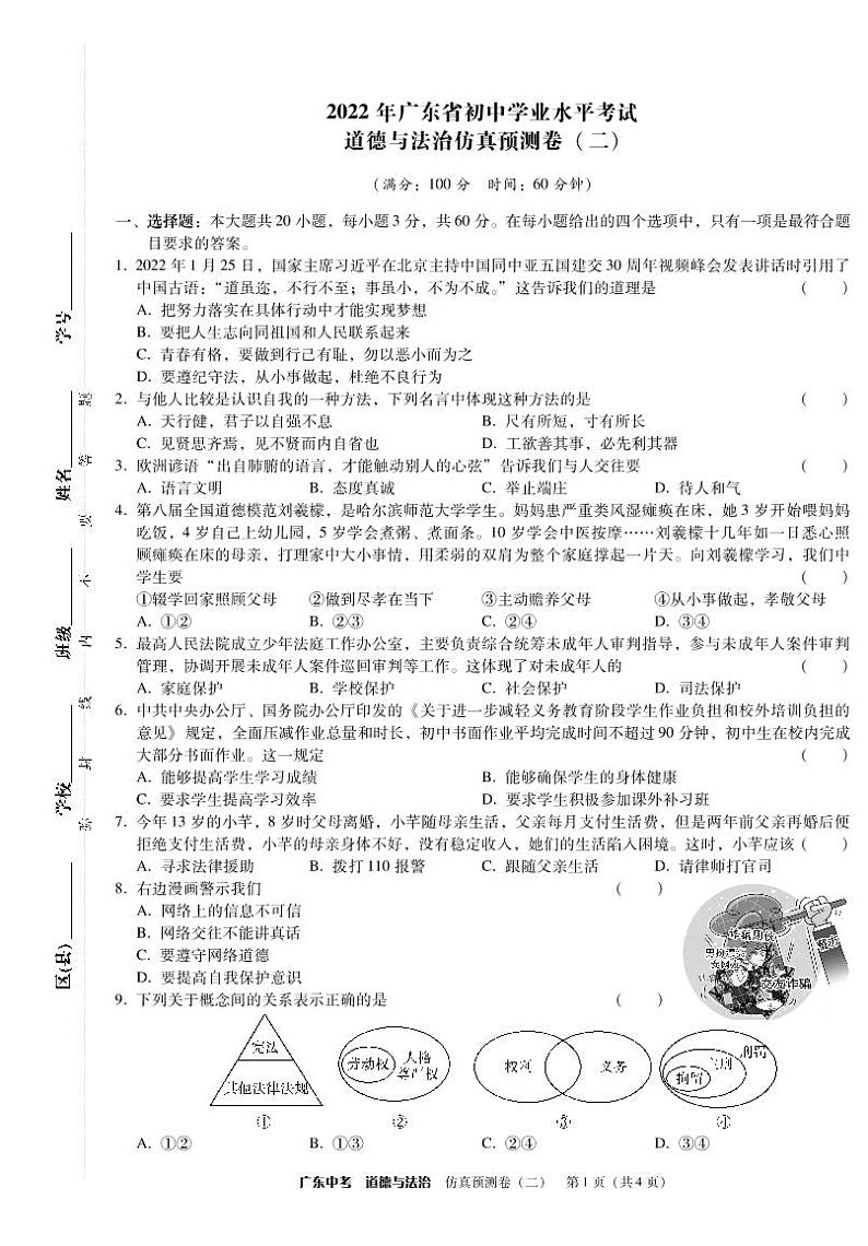 道德与法治-仿真预测卷二第1页