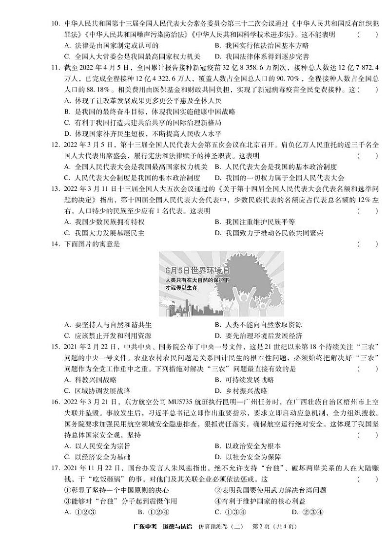 道德与法治-仿真预测卷二第2页