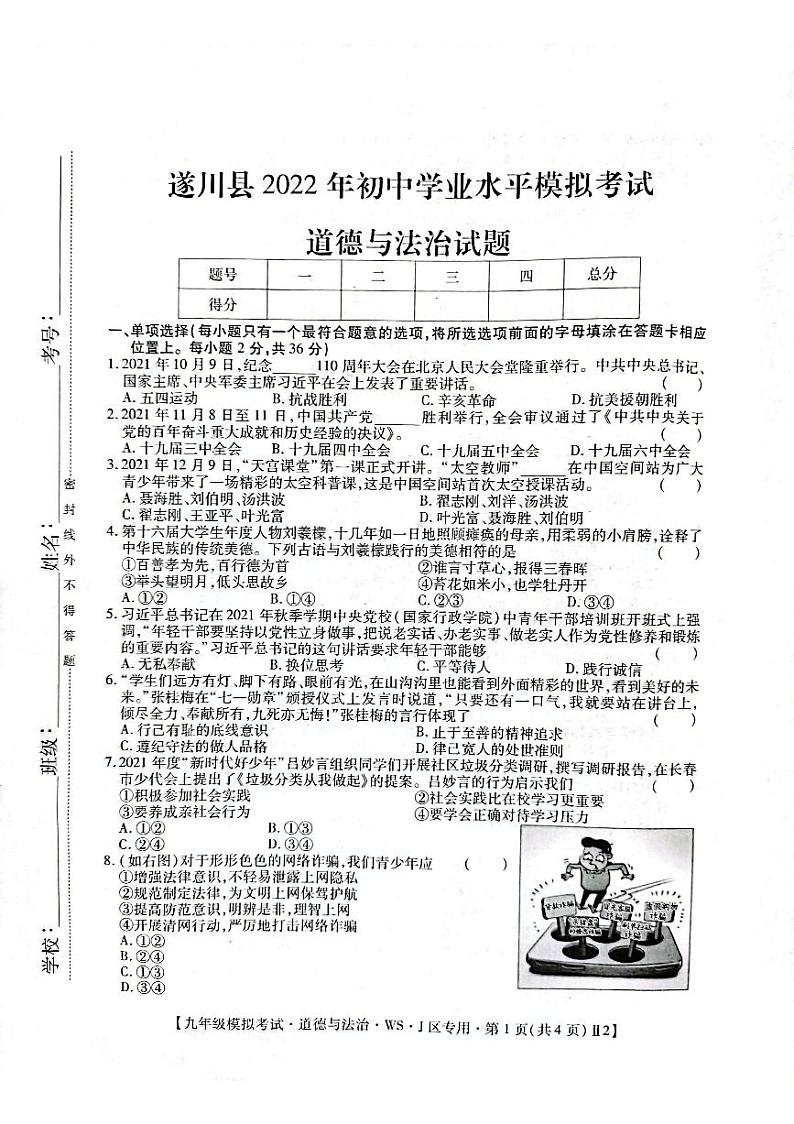 2022年江西省吉安市遂川县九年级初中学业水平模拟考道德与法治试题第1页