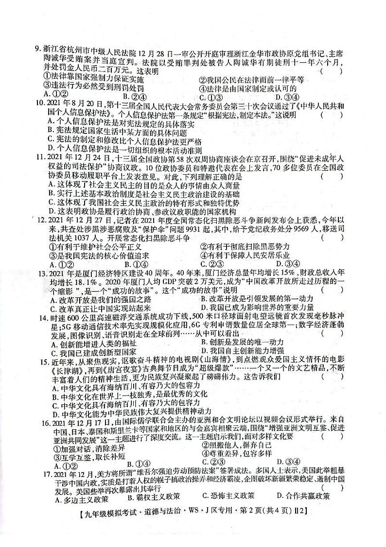 2022年江西省吉安市遂川县九年级初中学业水平模拟考道德与法治试题第2页