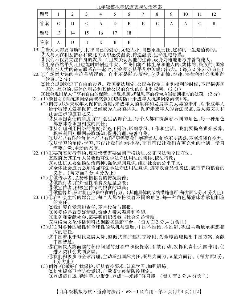九模拟道法答案第1页