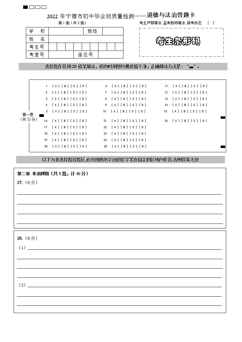 2022年福建省宁德市初中毕业班质量检测（一）道德与法治试题（有答案）01