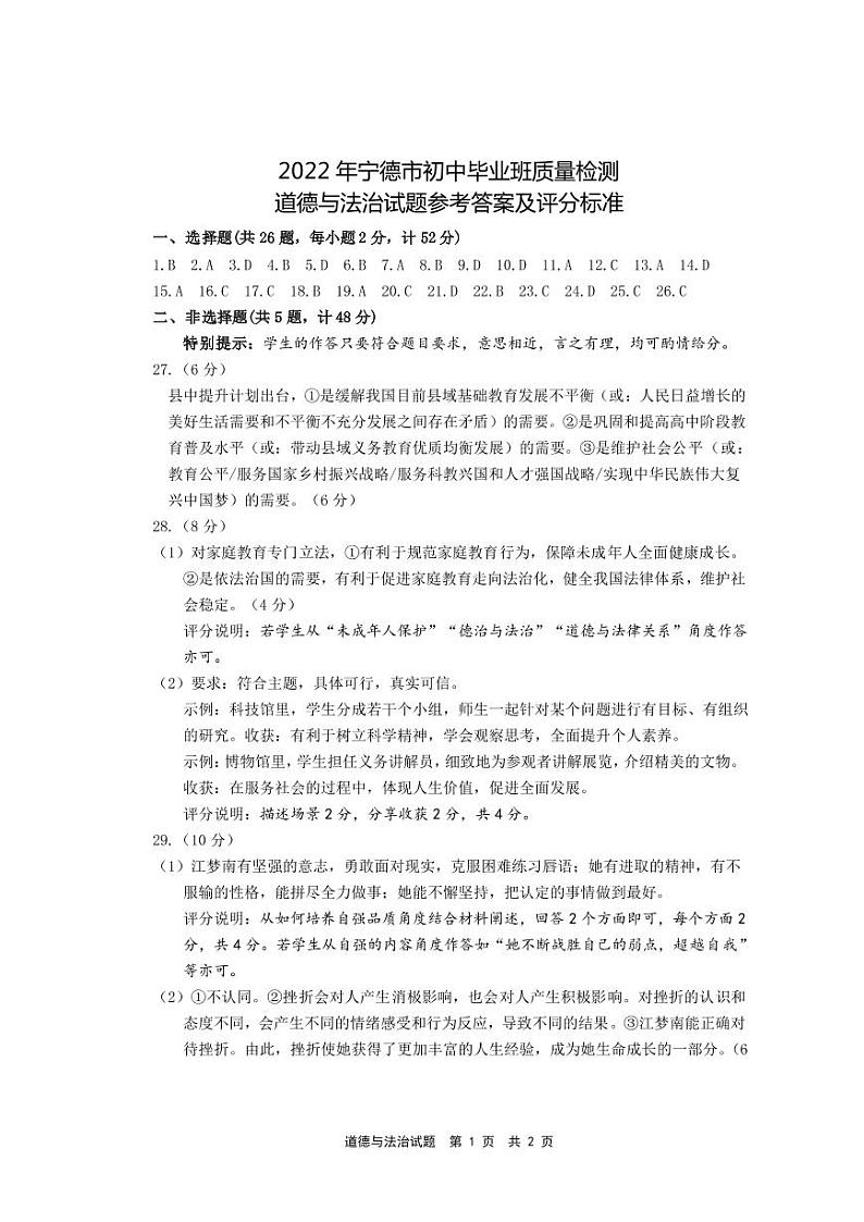 2022年福建省宁德市初中毕业班质量检测（一）道德与法治试题（有答案）01