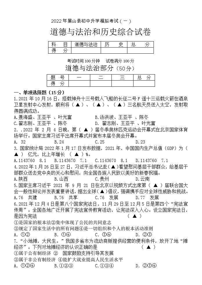 2022年辽宁省锦州市黑山县初中升学模拟考试（一）道德与法治试题第1页
