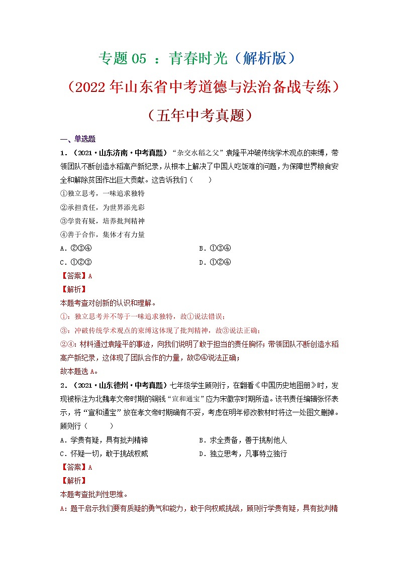 专题05   青春时光（解析版）（2022年山东省中考道德与法治备战专练）第1页