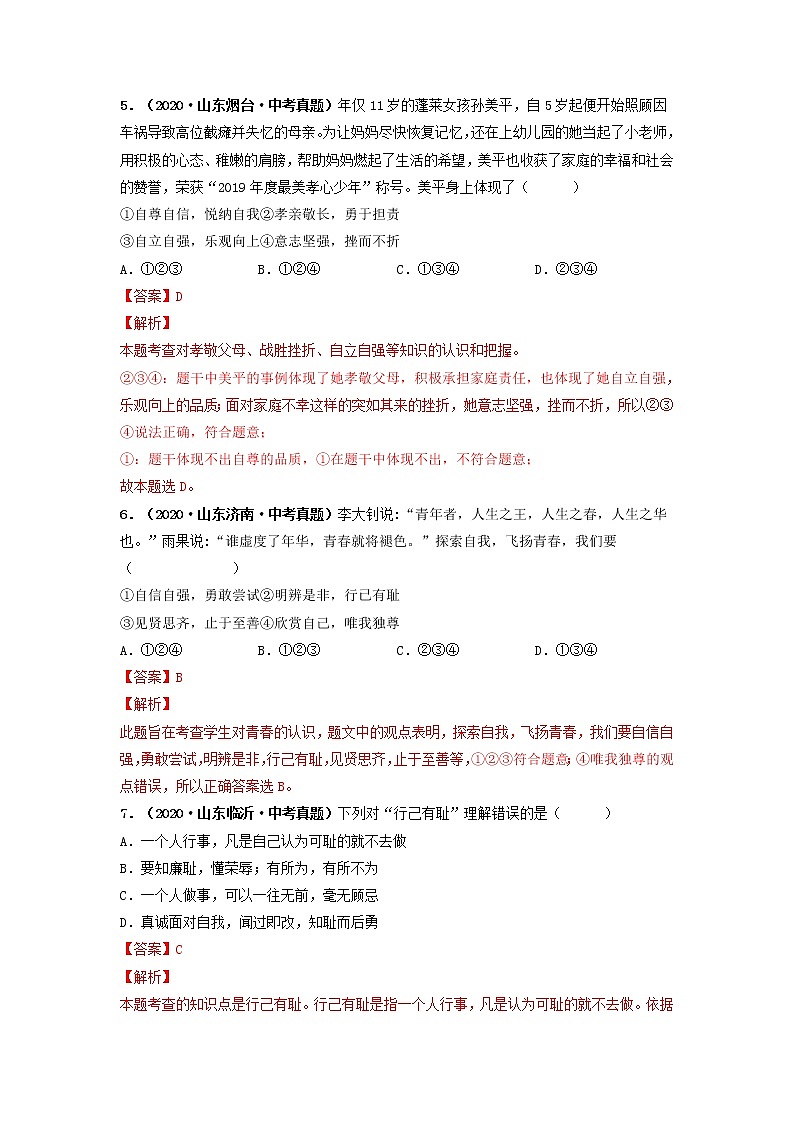 专题05   青春时光（解析版）（2022年山东省中考道德与法治备战专练）第3页