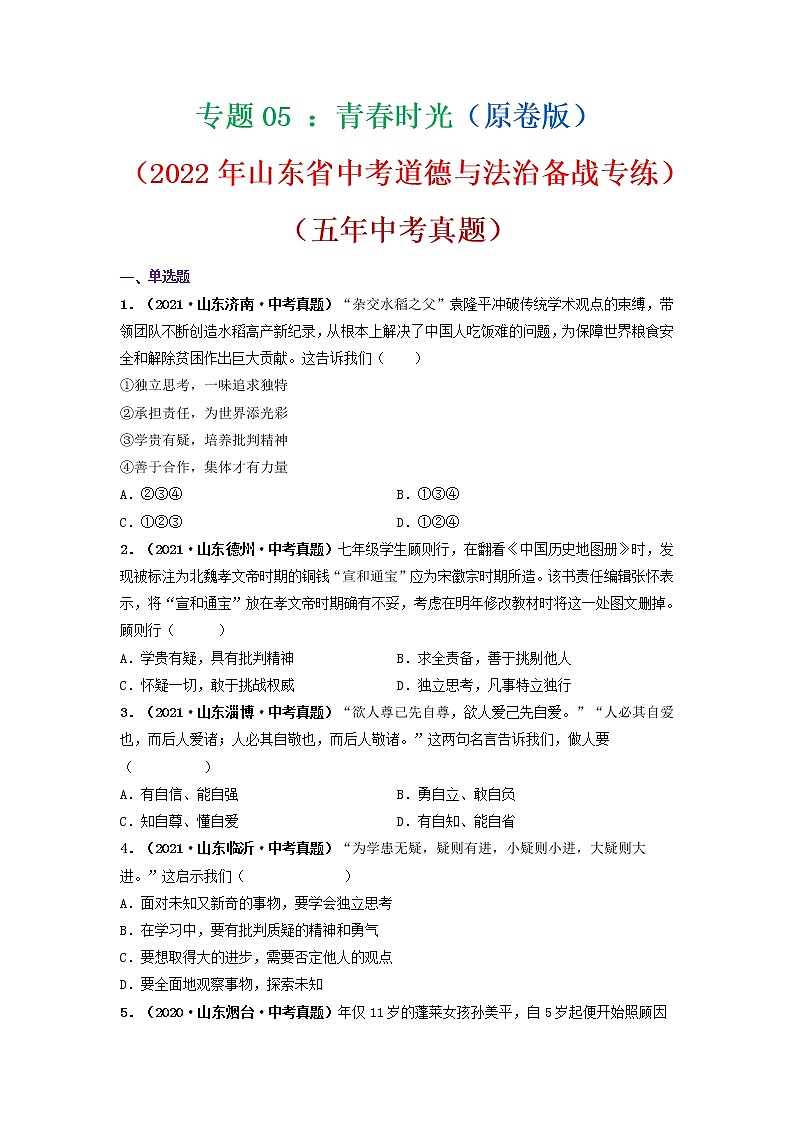 专题05   青春时光（原卷版）（2022年山东省中考道德与法治备战专练）第1页