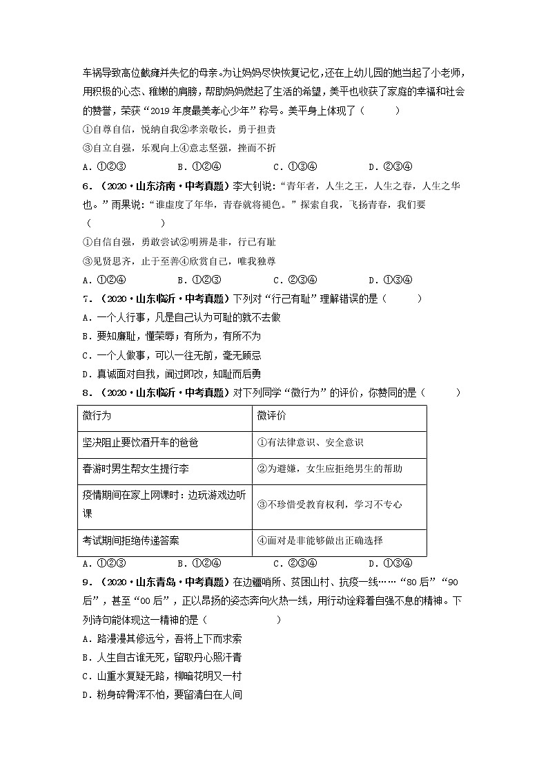 专题05   青春时光（原卷版）（2022年山东省中考道德与法治备战专练）第2页