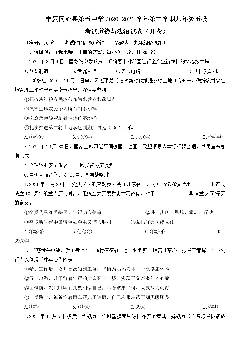 宁夏同心县第五中学2020-2021学年下学期九年级第五次模拟考试道德与法治试卷（无答案）第1页