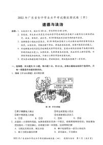 2022年广东省东莞市初中学业水平考试道德与法治模拟测试卷(四）（无答案）