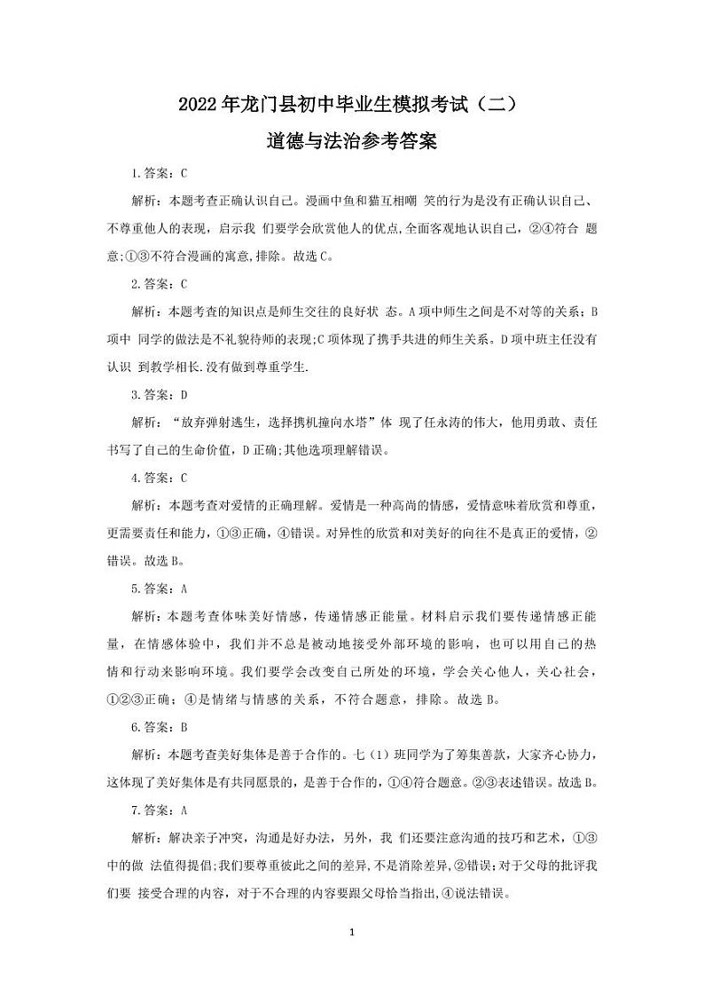 2022年龙门县初中毕业生模拟考试（二）道法答案第1页