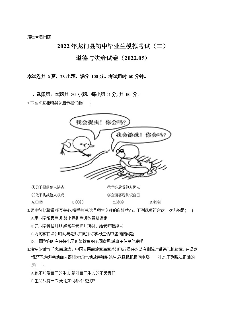 2022年龙门县初中毕业生模拟考试（二）道德与法治试题第1页